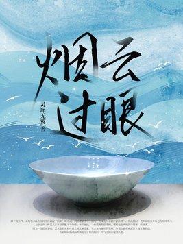 烟云过眼世界