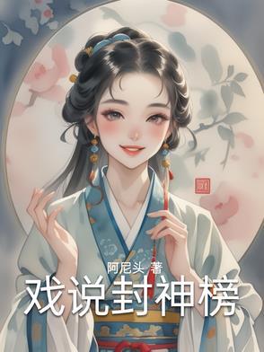 封神榜戏词