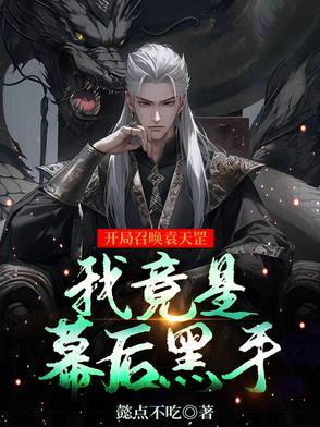 我竟是幕后黑手召唤人物