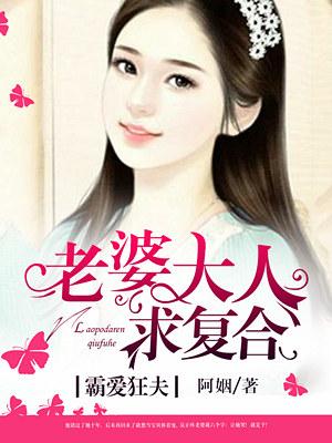 霸爱豪门夫人又出逃