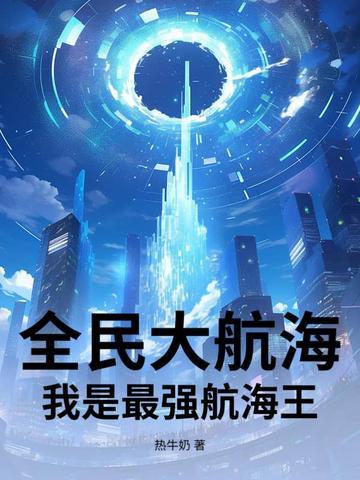 全民大航海网页版