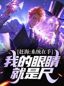超级赶海系统