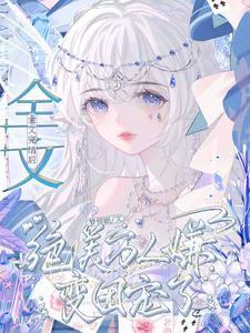 万人嫌终成团宠的攻是谁