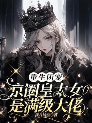 别惹小祖宗她京圈亲爸是女儿奴剧情介绍