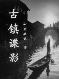 古龙镇谍影