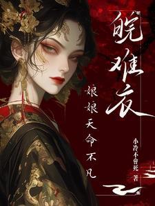 娘娘盼失宠