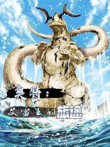 艾雷王缠奥特曼