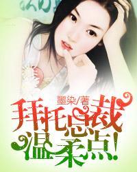 拜托总裁温柔点302章