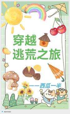 逃荒人家
