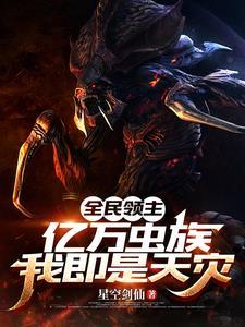 全民领主开局三千亿颗世界树
