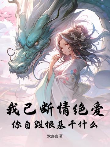 断了姻缘你自由了