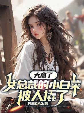 女主叫小白菜的