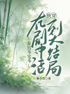 快穿活到大结局林令滢