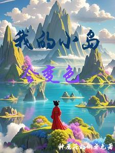 我的小岛 游戏