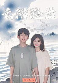 云深什么