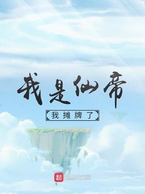 我是仙帝之子