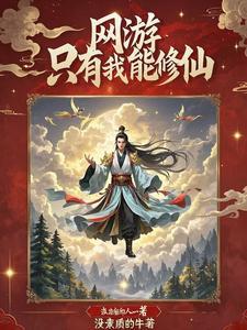 网游只有我能充钱免费阅读