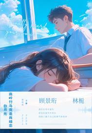 竹马是高岭之花苏之
