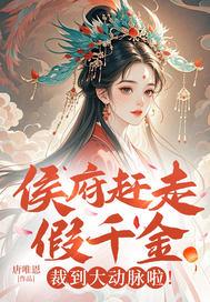 侯府假千金掉马以后
