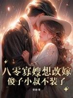 重生八零之寡嫂难当