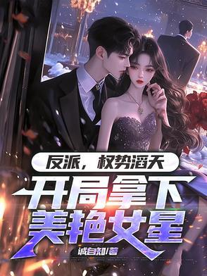 开局拿下美艳女星免费阅读