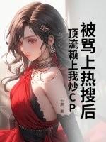 书名被顶流踹了以后我爆红全世界