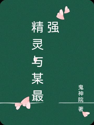 和精灵有区别吗
