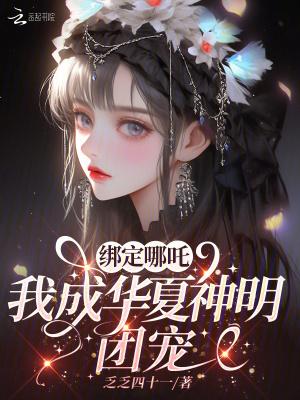 我成华夏神明团宠免费阅读