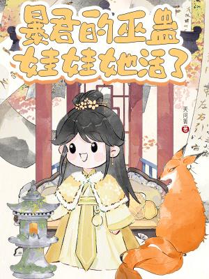 暴君娃娃我老公全文阅读