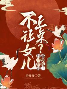 小女儿不让母亲进门