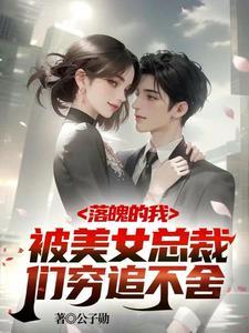 破产总裁闺蜜聚会第四集