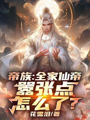 帝辛穿越第一章全家上榜