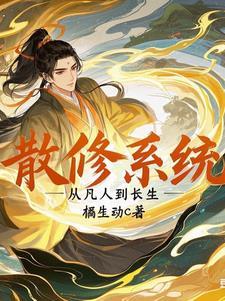 散修是啥