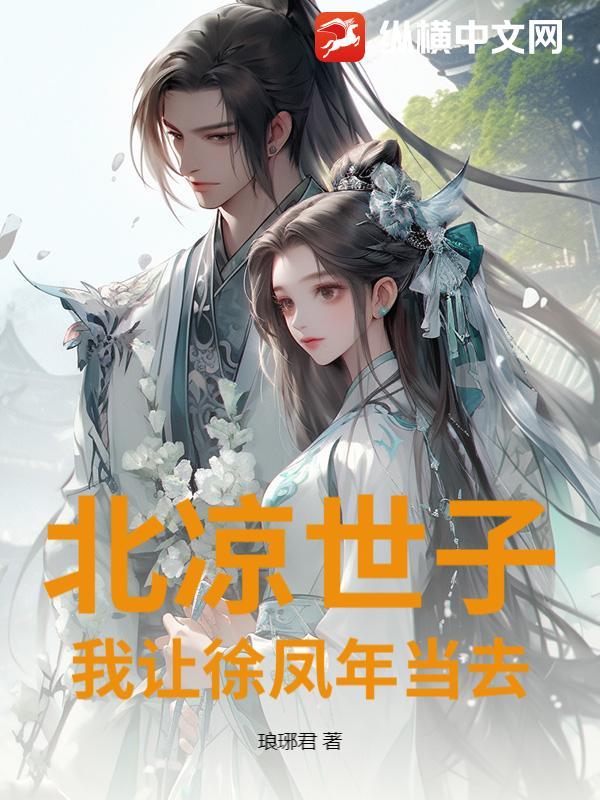 北凉王妃留给徐凤年的两人是谁