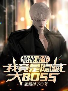 惊悚求生 被直播的我震惊全世界