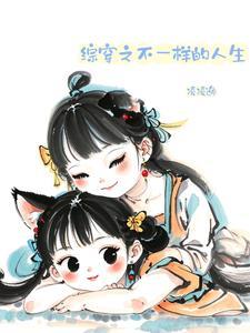综影视之不一样的人生