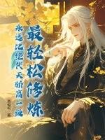 前苏联()主编的教育学对中国影响最大