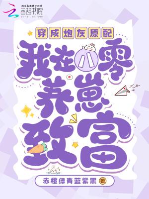 穿成八零年代炮灰后我