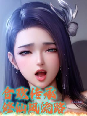 合欢修真文