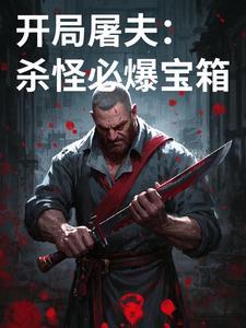 主角开局屠城的