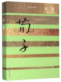 请简述荀子的天道观