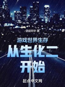 游戏世界生存从生化二开始(1-685)
