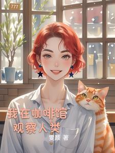 我在咖啡馆观察人类作文