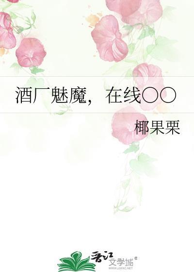 酒厂魅魔