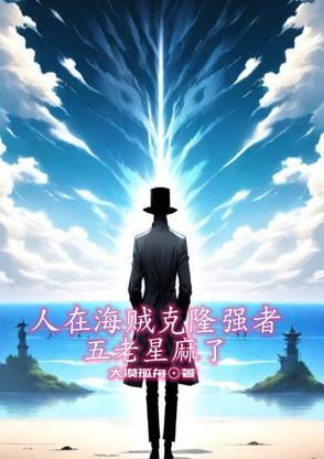 人在海贼五皇的我是路飞老姐