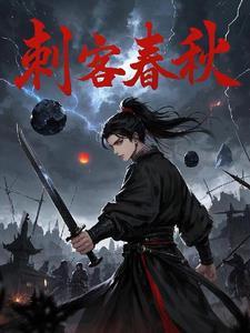 刺客春秋电影