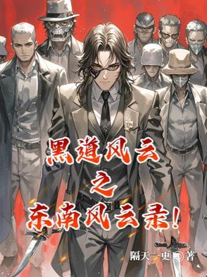 东北风云之黑道风云二十年