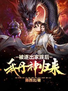 被家族赶出强势回归玄幻