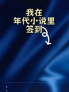 我在年代文里刷红包免费