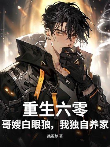 哥嫂白眼狼